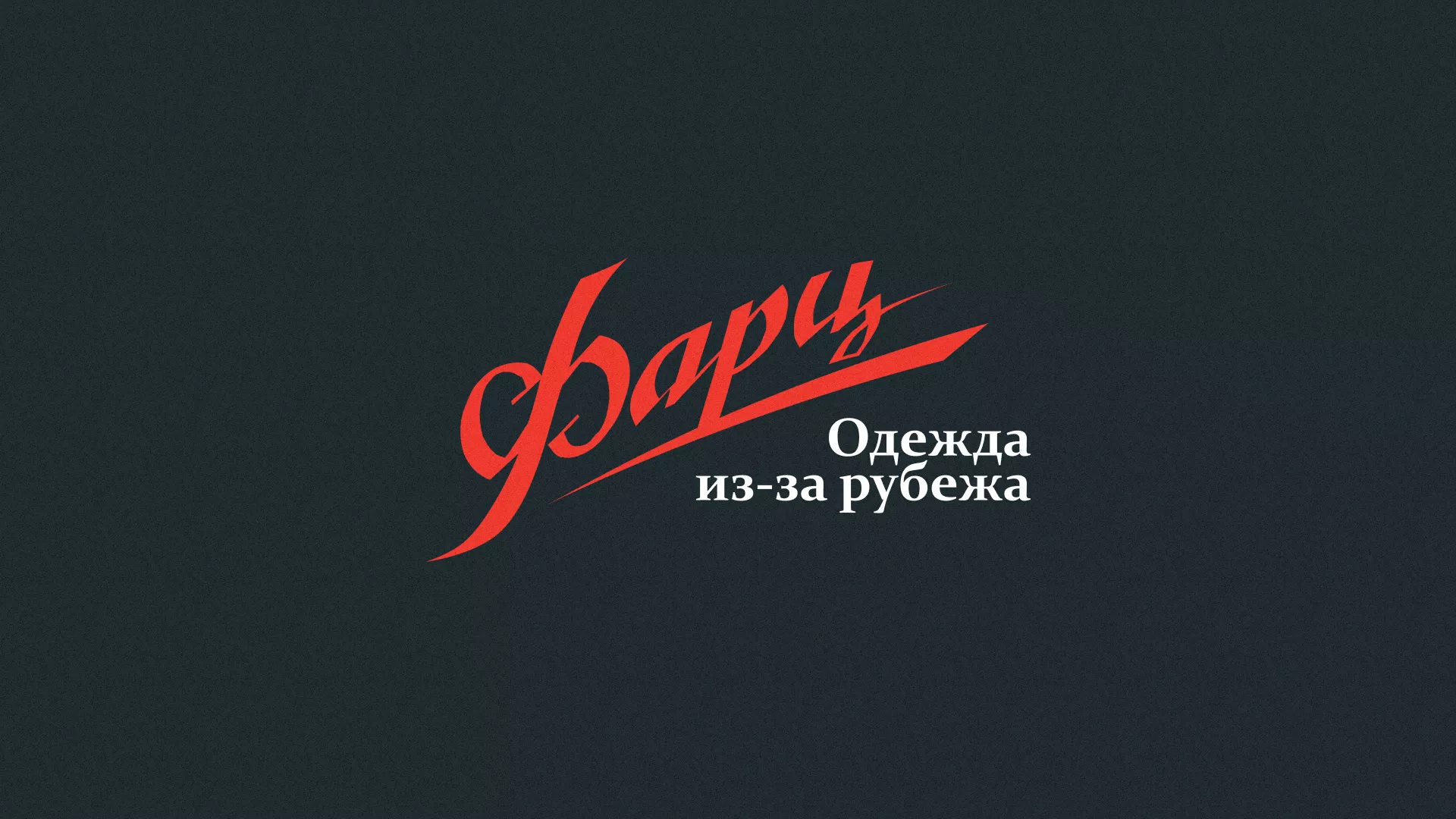 Разработка логотипа магазина «Фарц» в Верхней Туре